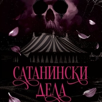 Сатанински дела - Х. Д. Карлтън