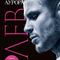 Лев - Бел Аурора