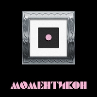 Моментикон - твърда корица - Андрю Калдекот