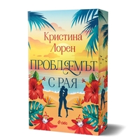 Проблемът с рая - Кристина Лорен