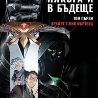 Някога и в бъдеще - Том 1 - Кралят е жив мъртвец - Кийрън Гилън, Дан Мора
