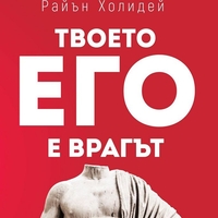 Твоето его е врагът - Райън Холидей