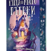 Къща на много пътеки - твърди корици - Даян Уейн Джоунс