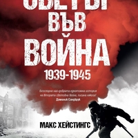 Светът във война 1939-1945 - Макс Хейстингс