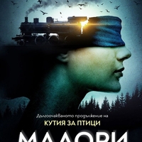 Малори - Джош Малерман