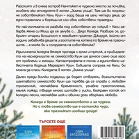 Зимна улица - Елин Хилдебранд