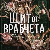 Щит от врабчета - Девни Пери