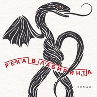 Река в лабиринта - Мирослав Пенков