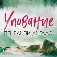 Упование - Пенелъпи Дъглас
