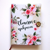 Подвързия за книга - Светът е прекрасен