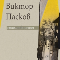 Стихотворения - Виктор Пасков