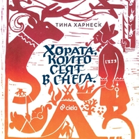 Хората, които сеят в снега - Тина Харнеск
