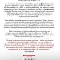 Силата да кажеш Не - Ванеса Патрик