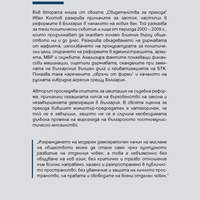 Свидетелства за прехода 2000 - 2009 - меки корици - Иван Костов -