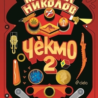 Чекмо 2 - Момчил Николов