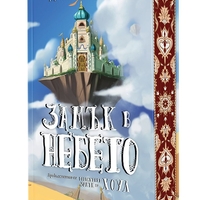 Замък в небето - твърди корици - Даян Уейн Джоунс