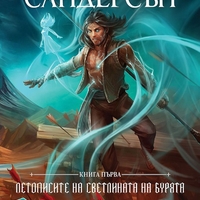 Пътят на кралете - книга 1 - юбилейно издание - Брандън Сандерсън