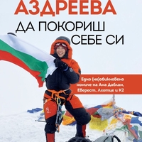 Да покориш себе си - Силвия Аздреева