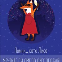 Книжка с книгоразделител - Помни … като Лиса мечтите си смело преследвай