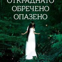 Откраднато, обречено, опазено - Искра Урумова