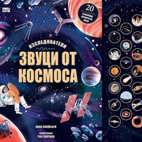 Звуци от Космоса - Изследователи - Анна Клейбърн
