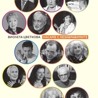 Насаме с незабравимите - Виолета Цветкова