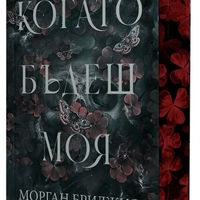 Когато бъдеш моя - Морган Бриджис