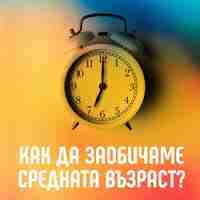 Как да заобичаме средната възраст - Чип Конли