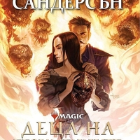 Деца на безименните - Брандън Сандерсън