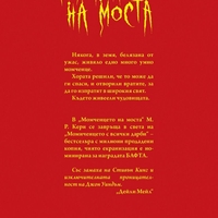 Момченцето на моста - М. Р. Кери