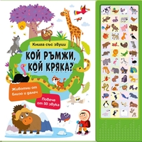Книга със звуци - Кой ръмжи, кой кряка?