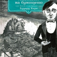 Имението на бунището - Kнига 1 - Едуард Кери
