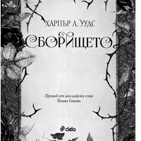 Сборището - Харпър Л. Уудс