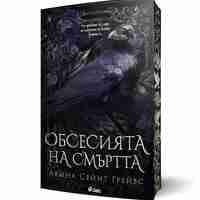 Обсесията на смъртта - Авина Сейнт Грейвс