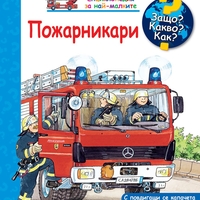 Защо? Какво? Как? Пожарникари - Катя Райдер