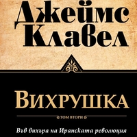 Вихрушка - Том 1 и Том 2 - Джеймс Клавел