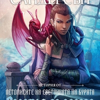 Отломък от зората - Брандън Сандерсън