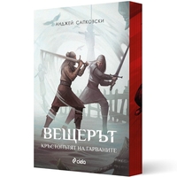 Вещерът - Кръстопътят на гарваните - Анджей Сапковски
