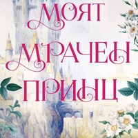 Моят мрачен принц - Л. Дж. Шен