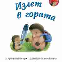 Излет в гората - Малкото таралежче - М. Кристина Бътлър