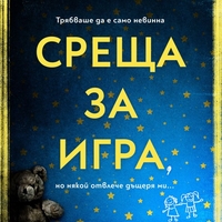 Среща за игра - Алекс Дал