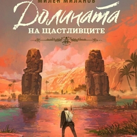 Долината на щастливците - Милен П. Миланов