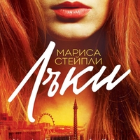 Лъки - Мариса Стейпли