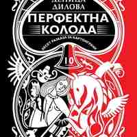 Перфектна колода - Десет разказа за картоиграчи - Деница Дилова