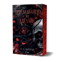 Преследването на Аделайн - книга 1 - Х. Д. Карлтън