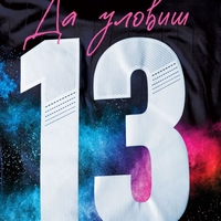 Да уловиш 13 - Клоуи Уолш