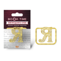 Book Time метален книгоразделител - буква Я