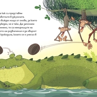 Игри в джунглата - книга 1 - Джани Родари