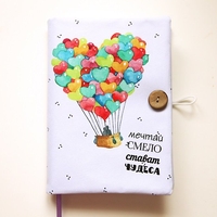 Подвързия за книга - Мечтай смело - балон