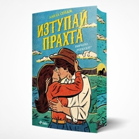 Изтупай прахта - Лайла Сейдж